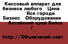 Кассовый аппарат для бизнеса любого › Цена ­ 15 000 - Все города Бизнес » Оборудование   . Алтайский край,Бийск г.